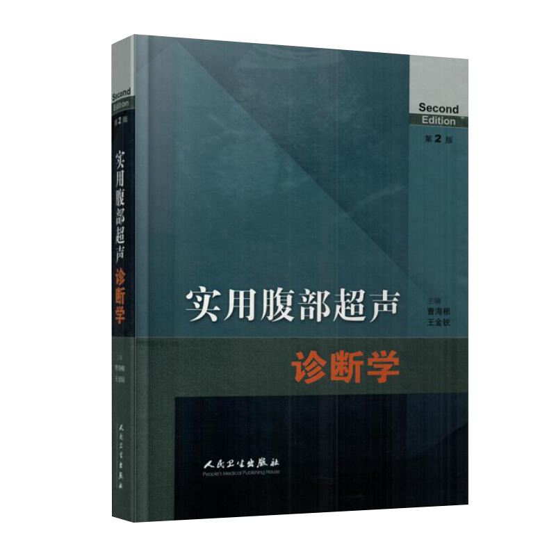 实用腹部超声诊断学