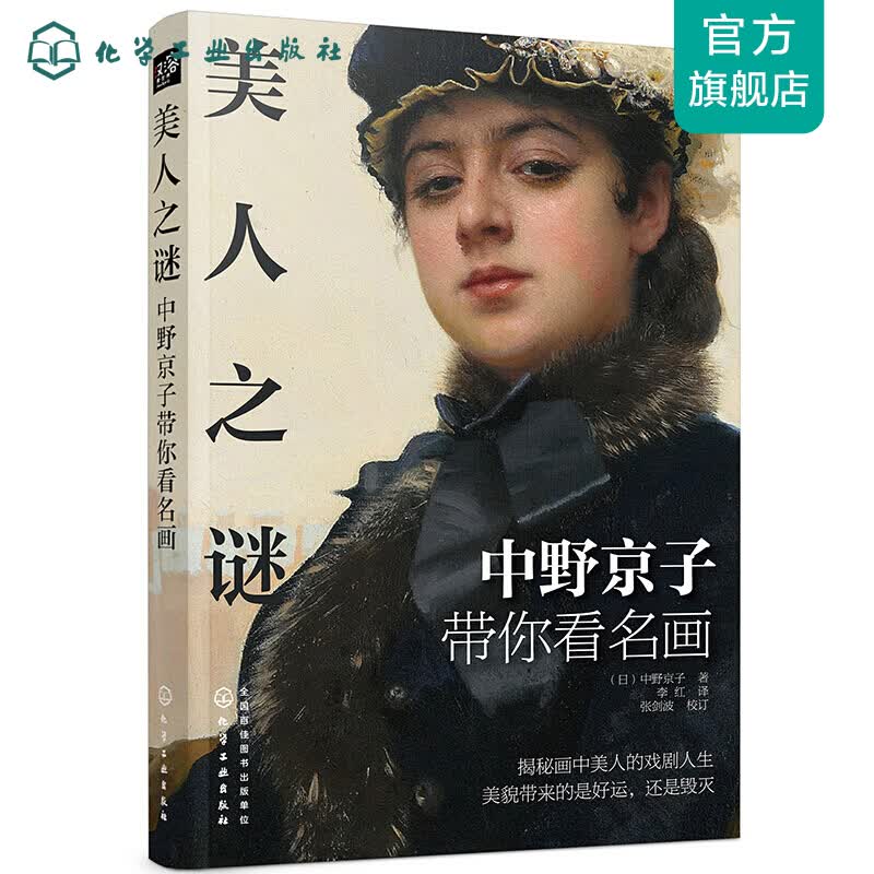 美人之谜――中野京子带你看名画