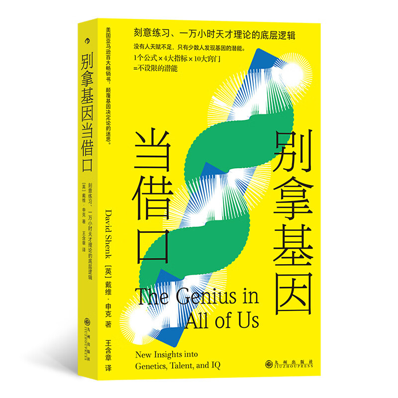 别拿基因当借口 著   者:[英] 戴维·申克 译   者:王含章 九州