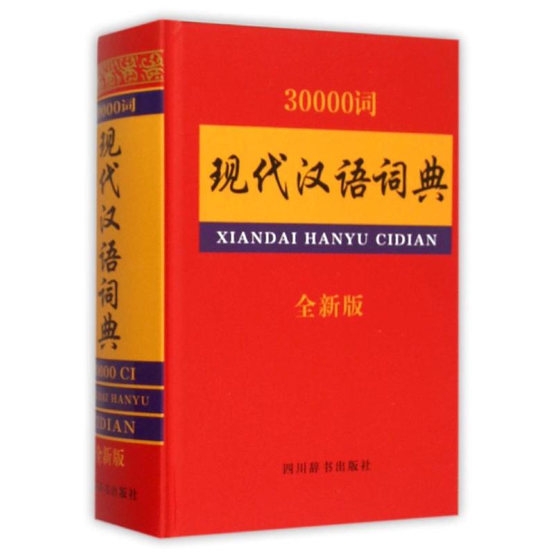 30000词现代汉语词典 汉语大字典编纂处 作 书籍
