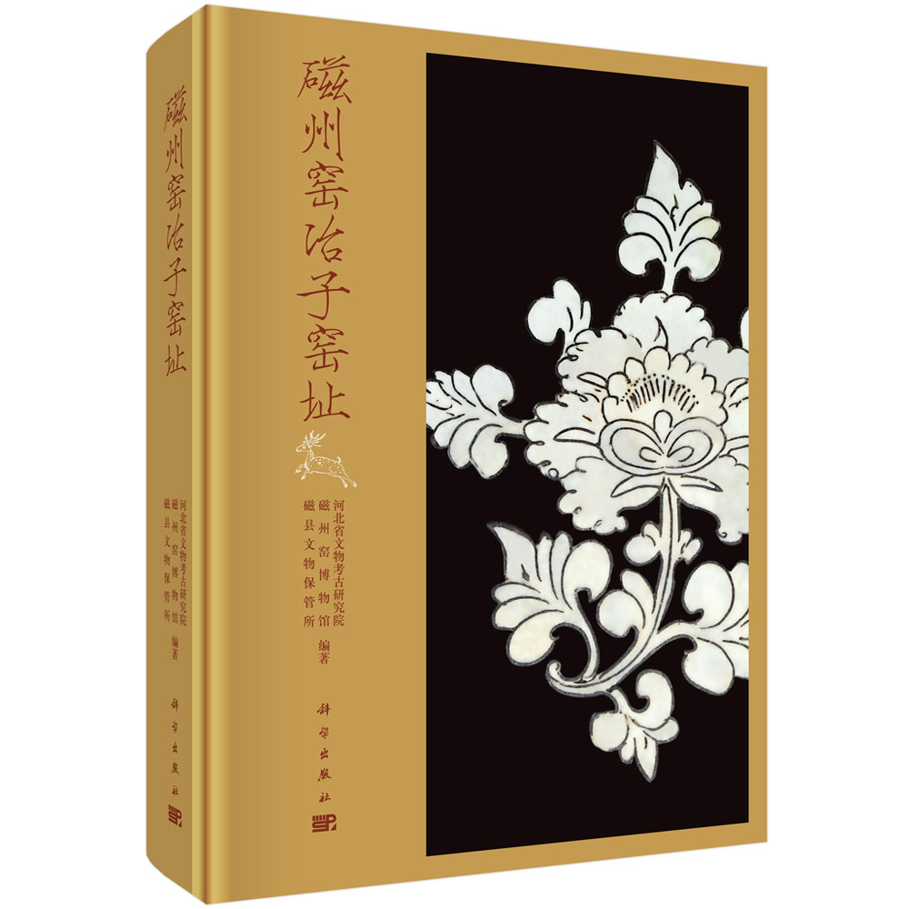 磁州窑冶子窑址河北省文物考古研究院,磁州窑博物馆,磁县文物保管所