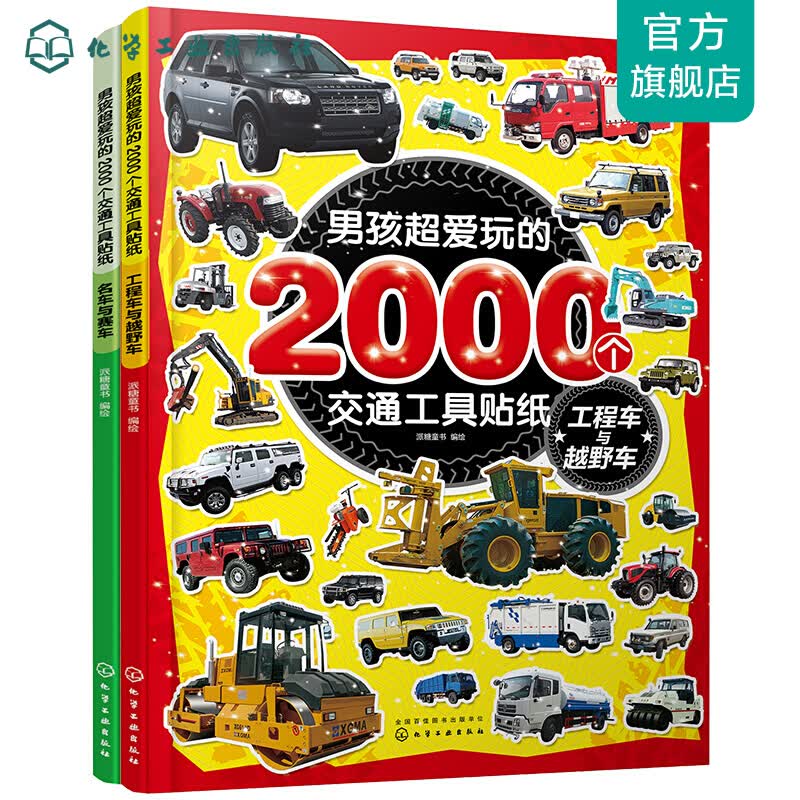 男孩超爱玩的2000个交通工具贴纸（套装2册）
