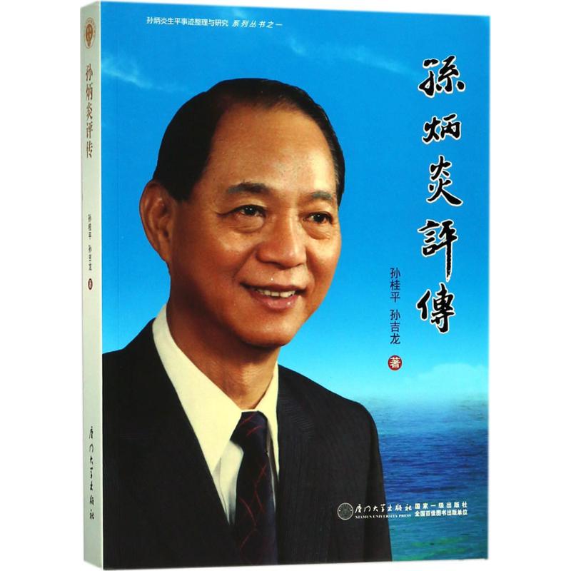 孙炳炎评传 孙桂平,孙吉龙 书籍