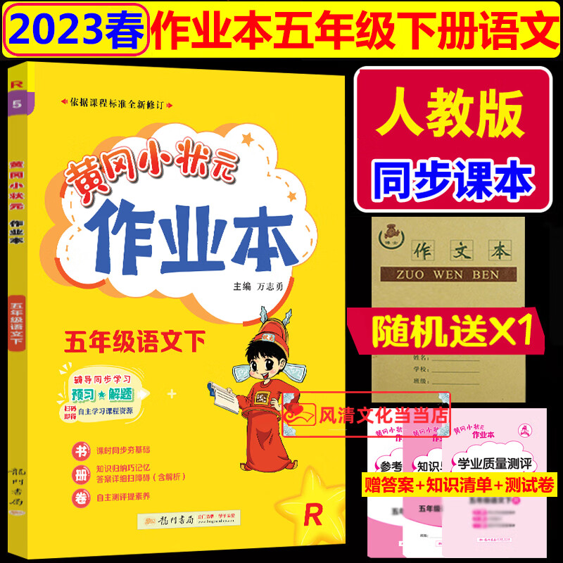 黄冈小状元五年级上册语文作业本人教版部编版2023秋