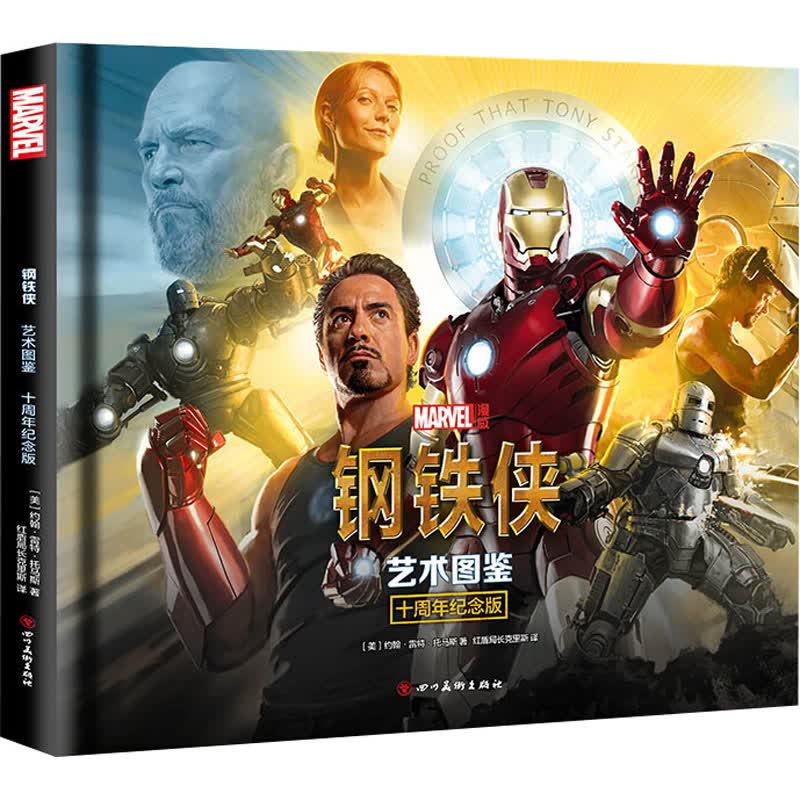钢铁侠 艺术图鉴 十周年纪念版 (美)约翰·雷特·托马斯 红盾局长克里斯 译 书籍
