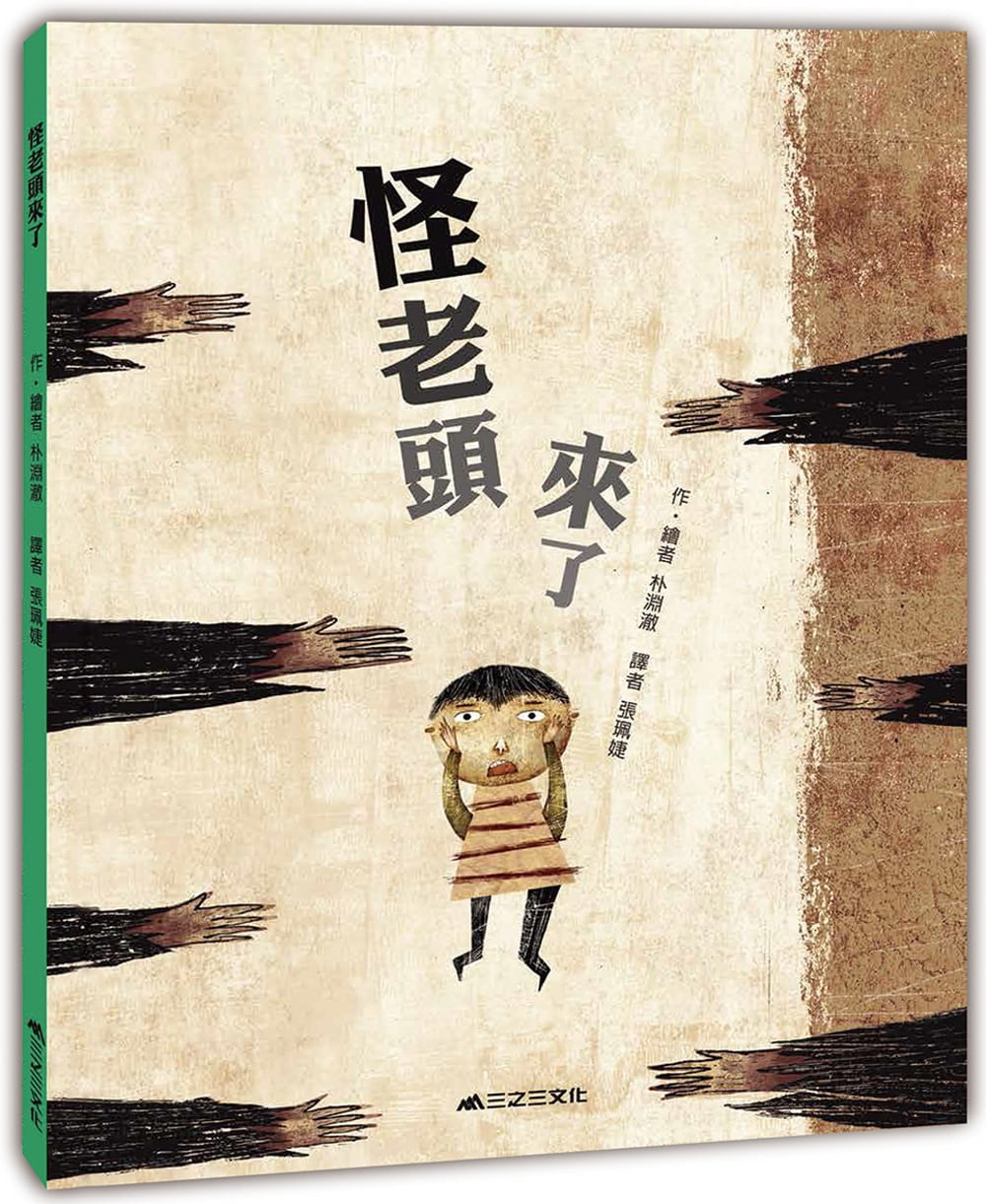 预售 原版进口书 朴渊澈怪老头来了！三之三