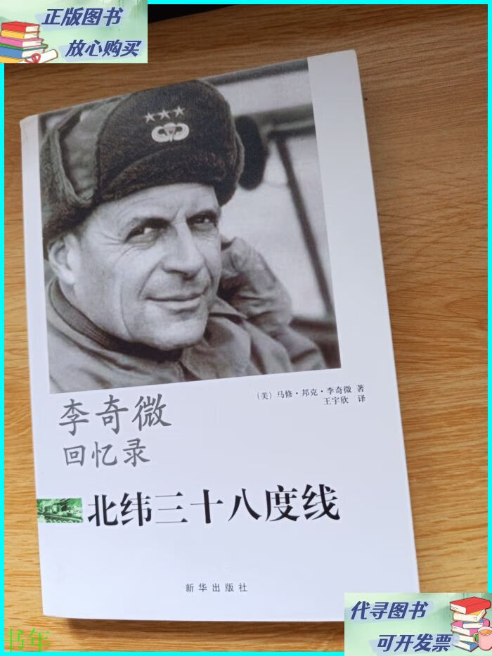 李奇微回忆录 新华出版社二手书