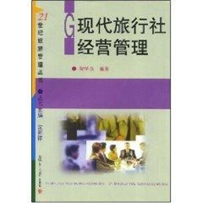 现代旅行社经营管理 贺学良 书籍