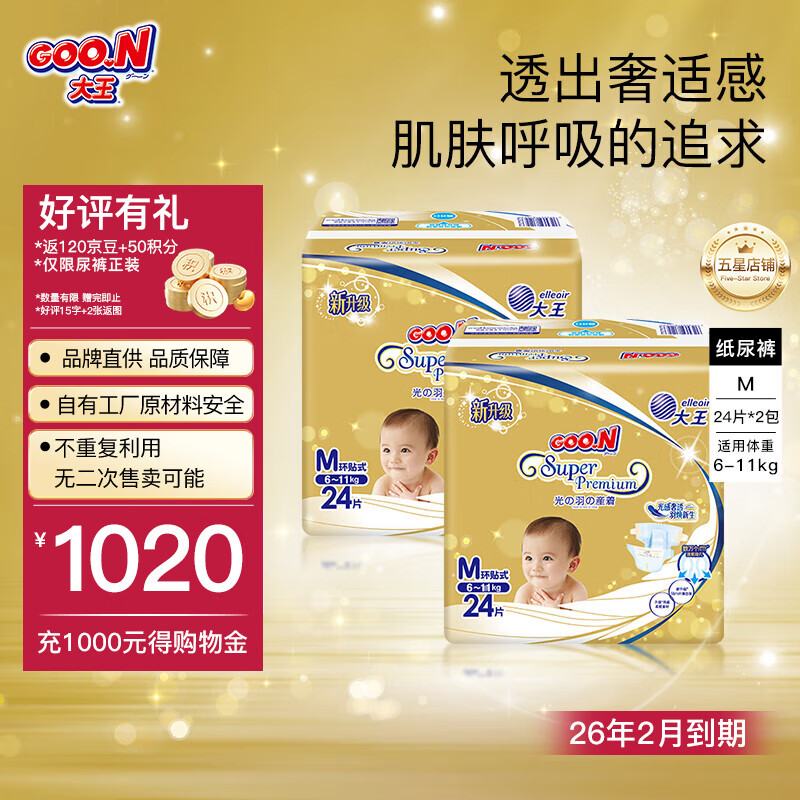 大王【品牌直供 安心品质】光羽mini  大吸量 透气纸尿裤拉拉裤便携装 mini纸尿裤M24*2包