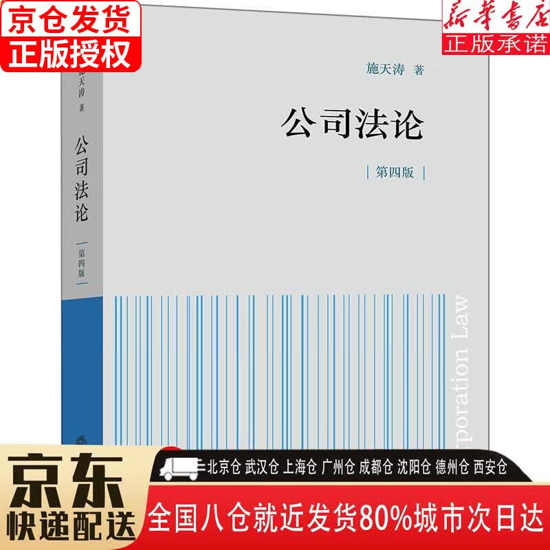 【全新正版】公司法论（第四版） 施天涛 法律出版社怎么看?