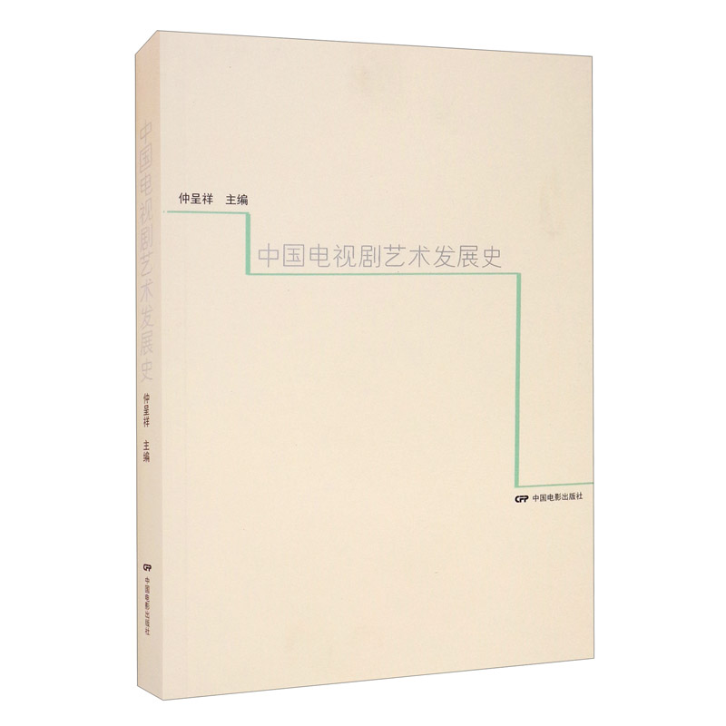 中国电视剧艺发展史