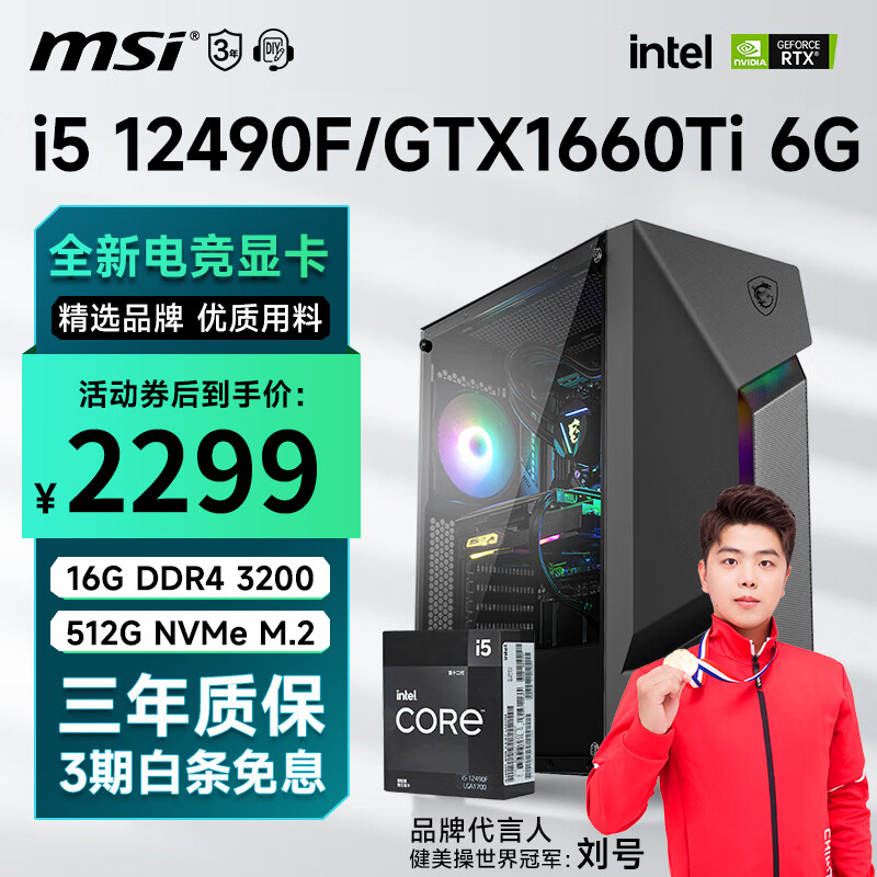 微星 i5 12490F升13400F/RTX3060Ti游戏主机电脑台式机组装电脑主机DIY整机 配置二 i5 12490F丨512G丨1660Ti