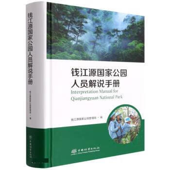 钱江源国家公园人员解说手册 9787521915440 雍怡 编,张硕朋 译 中国