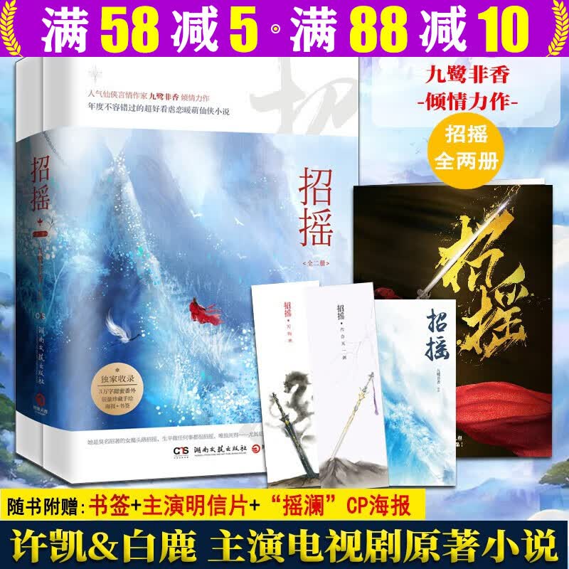 【包邮】九鹭非香小说作品 另著驭鲛记忘川劫苍兰诀司命与凤行百界歌 招摇（全二册） 定价58