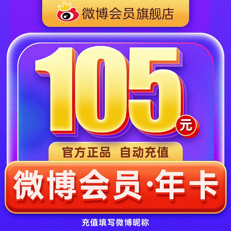 【填微博昵称充值】新浪微博会员年卡vip12个月下单 官方直充