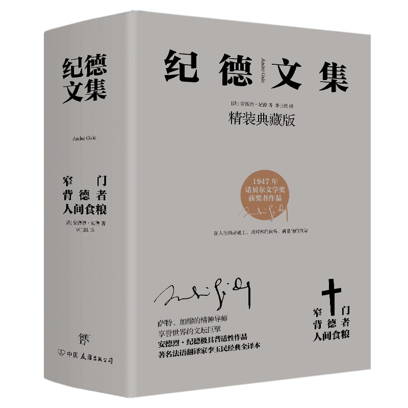 纪德文集：窄门+背德者+人间食粮（套装共3册，精装典藏版，诺贝尔文学奖经典。纪德的人性剖白之书）