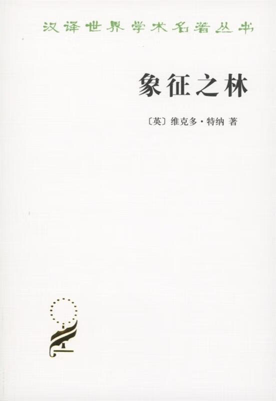 【新华书店 送货上门】象征之林汉译世界学术名著丛书 正版图书