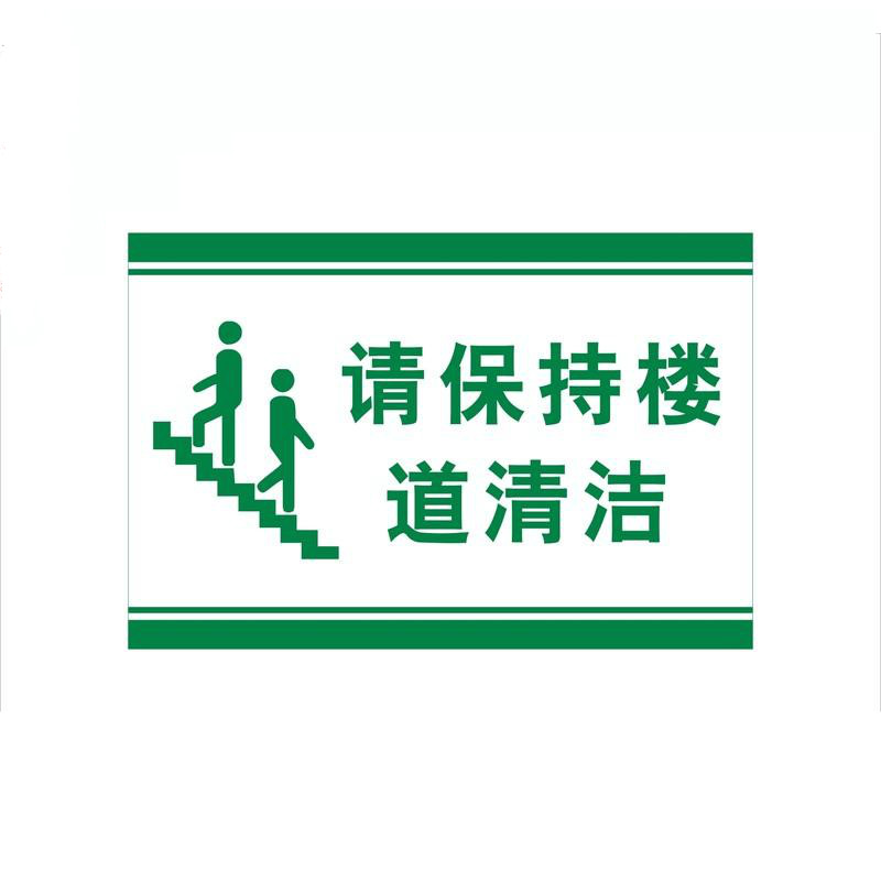 请保持楼道清洁文明卫生提示牌新品pvc标识牌公共楼梯温馨标牌 pp背胶