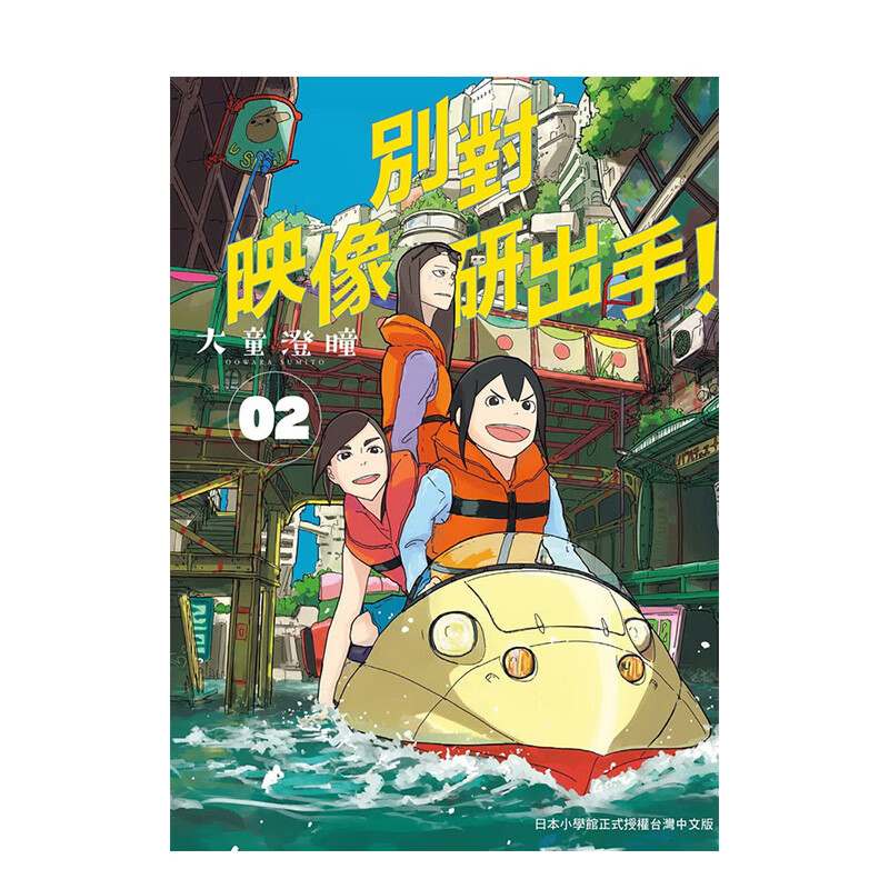 别对映像研出手!2 东贩 大童澄瞳漫画书