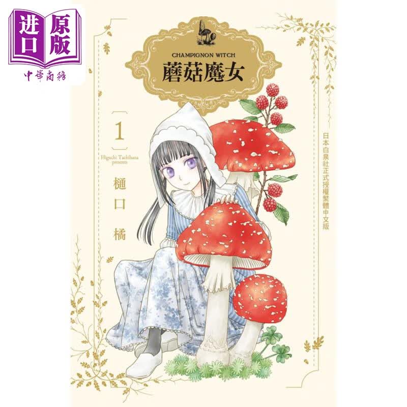 蘑菇魔女1 港台原版 樋口橘 长鸿出版社高性价比高么？