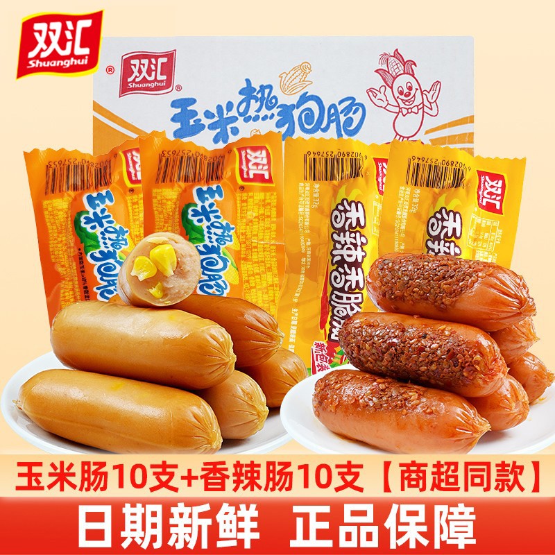 双汇（Shuanghui）火腿肠即食香辣香脆肠玉米肠热狗肠整箱香肠烤肠网红小吃零食批发 10玉米肠+10香辣肠 32g*20根