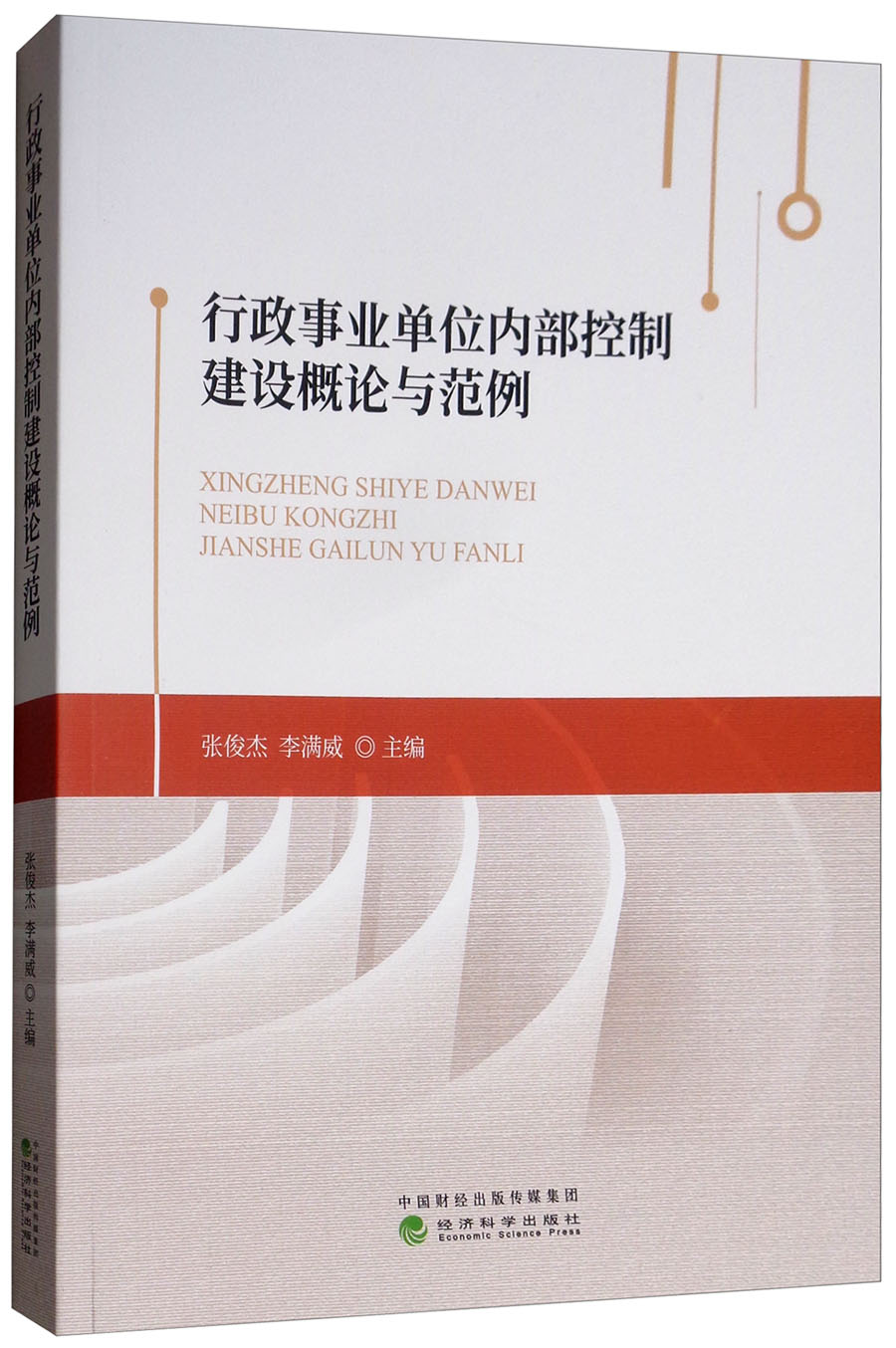 行政事业单位内部控制建设概论与范例