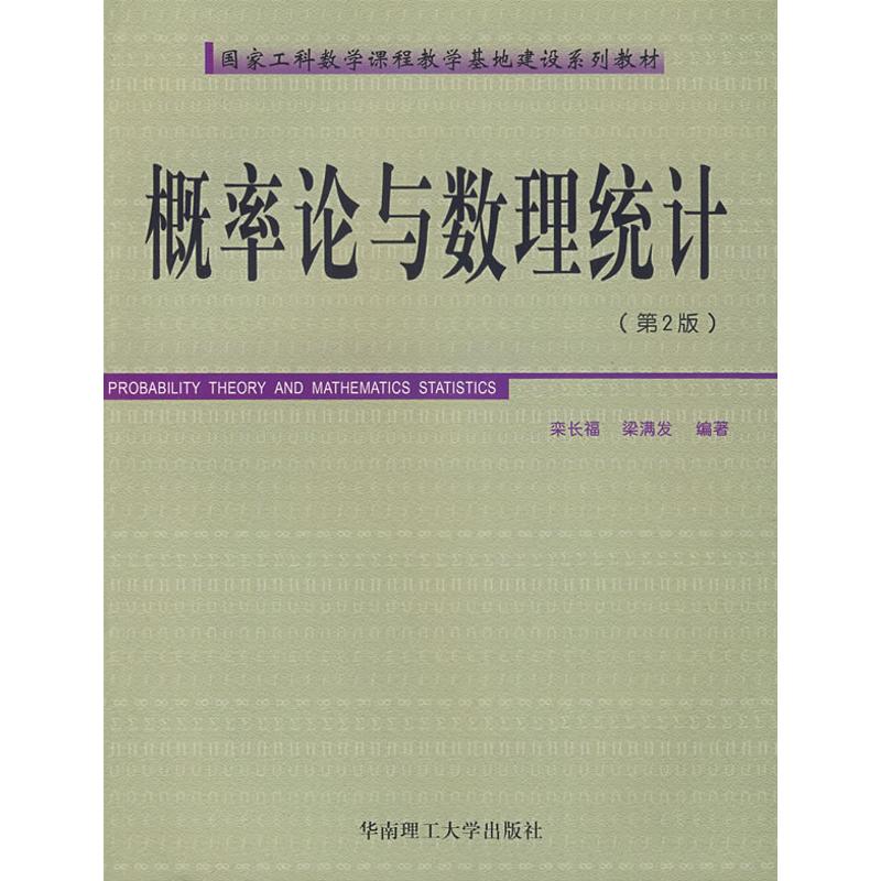 概率论与数理统计(第二版) 栾长福 作 书籍