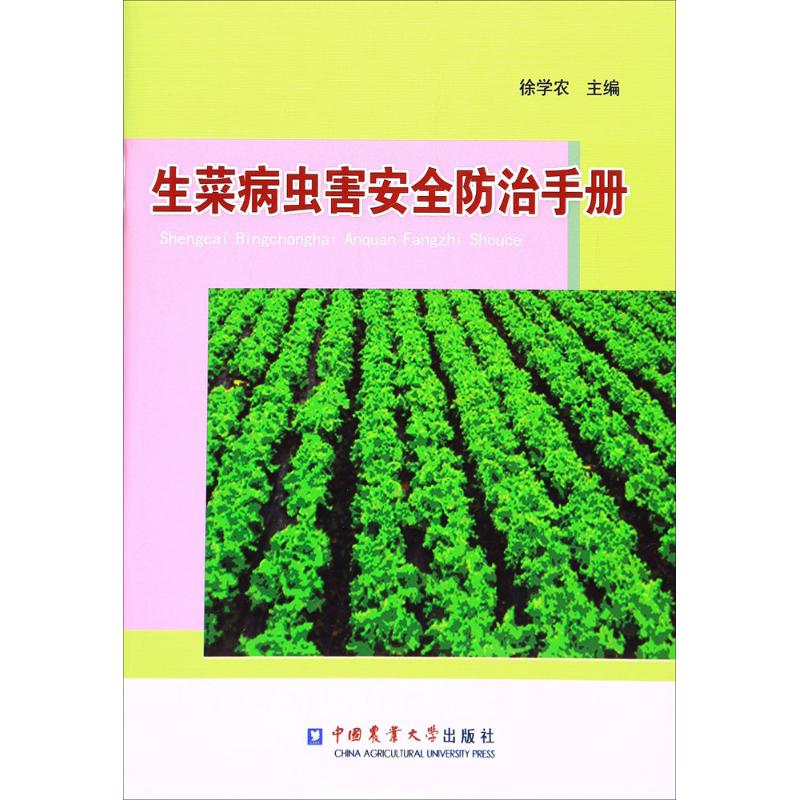 生菜病虫害安全防治手册 徐学农 主编 书籍