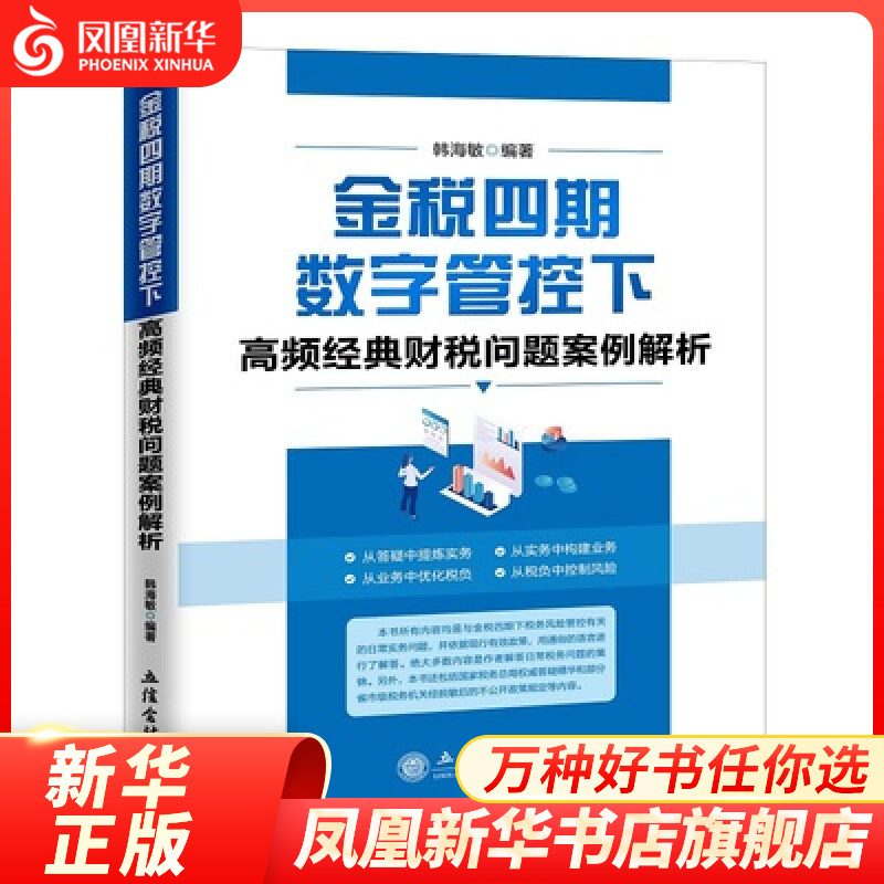 金税四期数字管控下高频经典财税问题案例解析 韩海敏著 经济书籍 立信会计出版社 正版书籍【凤凰新华书店旗舰店】 正版正货 新华书店
