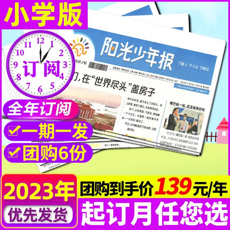 阳光少年报小学生版/大少年初中版 2023/2024全年订阅 月月发/周周发/3人团/6人团 小学生1-6/初中生7/8/9年级8-16岁青少年新闻阅读时事报纸期刊 6人团周发】小学版少年报23年11属于什么档次？