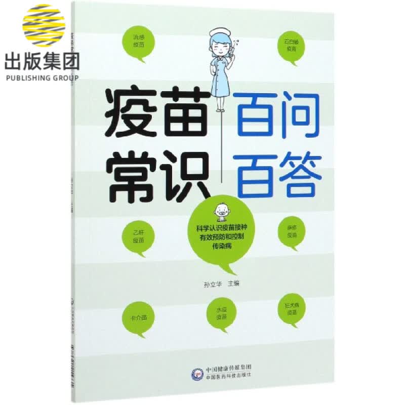 疫苗常识百问百答
