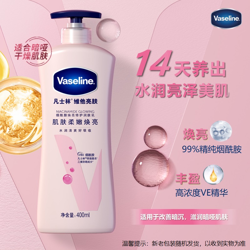 凡士林维他亮肤烟酰胺焕亮修护身体乳润肤乳400ml