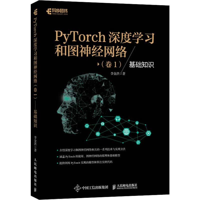PyTorch深度学习和图神经网络(卷1) 基础知识 图书