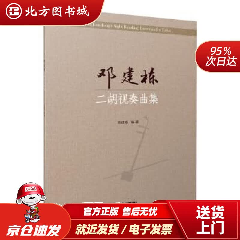 【正版现货】邓建栋二胡视奏曲集邓建栋编著上海音乐出版社邓建栋 北方图书城