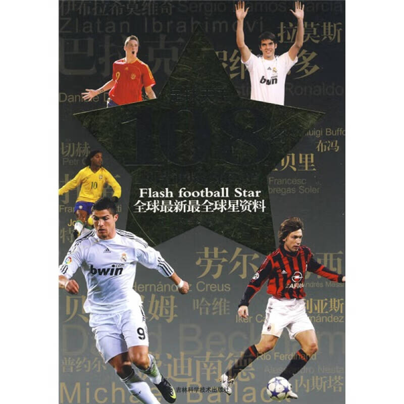 【正版书】足球天王108名闪光的足球