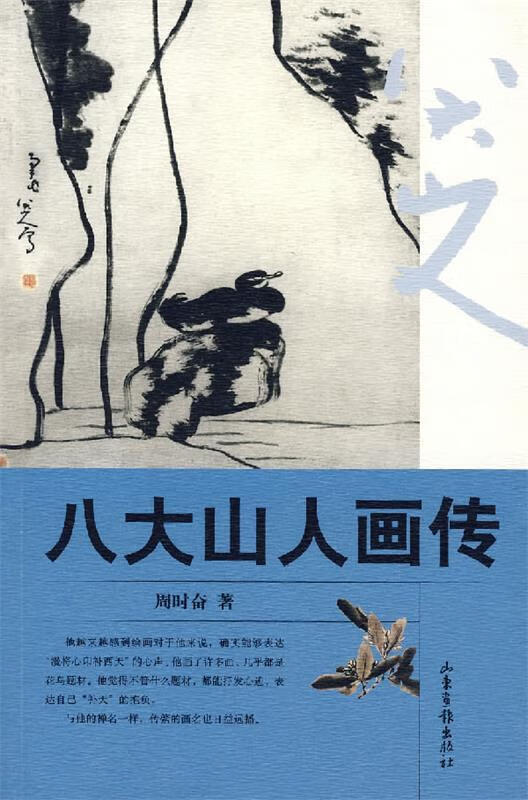 八大山人画传 周时奋 著 山东画报出版社