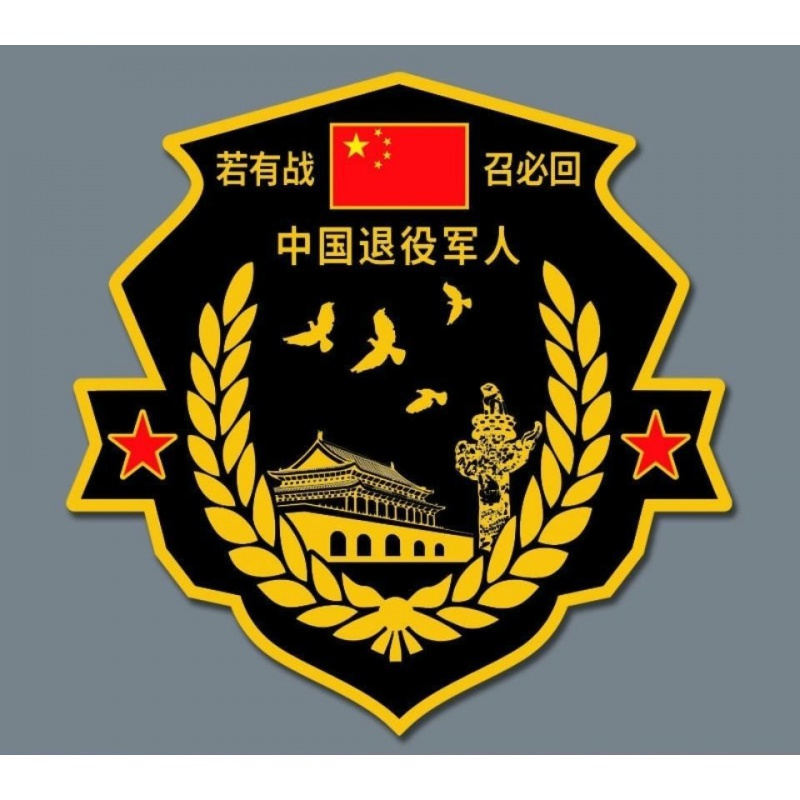 若有战召必回汽车车贴纸退伍退役军人老兵创意防水防晒车标 金色10cm