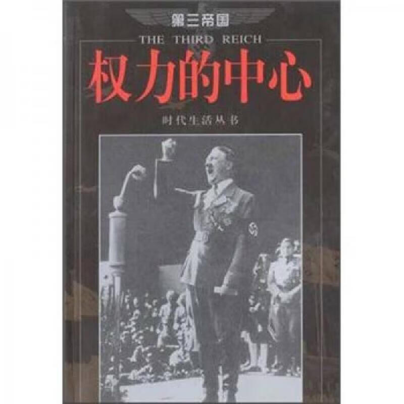 第三帝国-权力的中心-时代生活丛书 9本合售