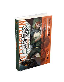 正版现货职军医1 绝世猫痞 长江出版社 9787549237838
