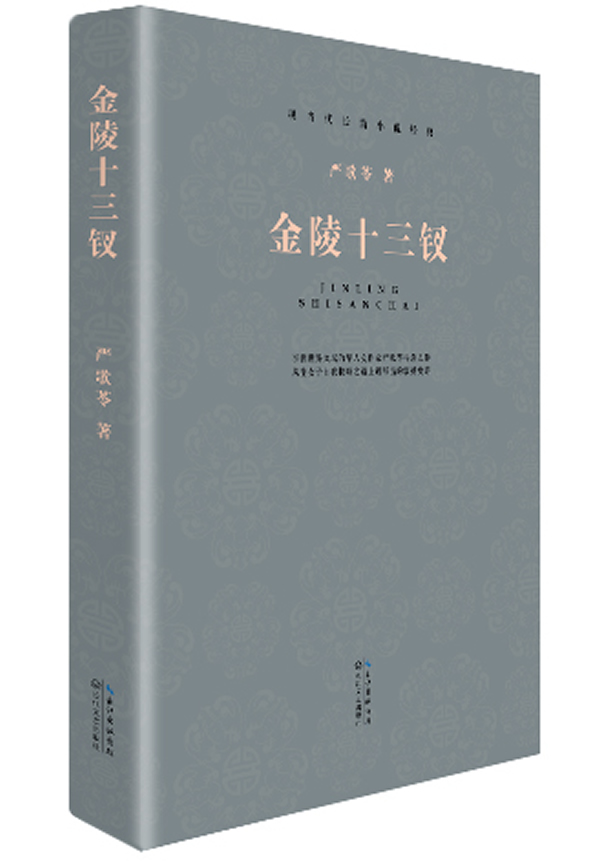 现当代长篇小说经典系列:金陵十三钗 严歌苓著【正版】