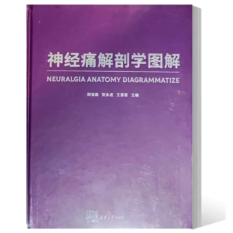 现货速发 神经痛解剖学图解 郑宝森 贺永进 王慧星 中枢和周围神经系统的形态和结构方面基础理论知识9787302622246清华大学出版社