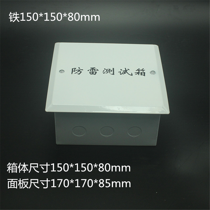 瑞业捷达防雷测试箱*防雷接地测试点盒 *接地电阻测试盒 铁150*150*80