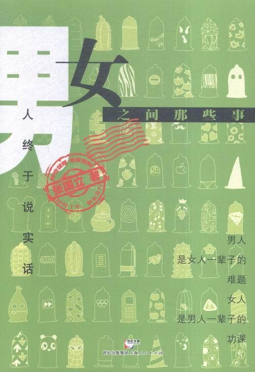 男女之间那些事 张国立 上海人民出版社 9787208136915 婚恋与两性