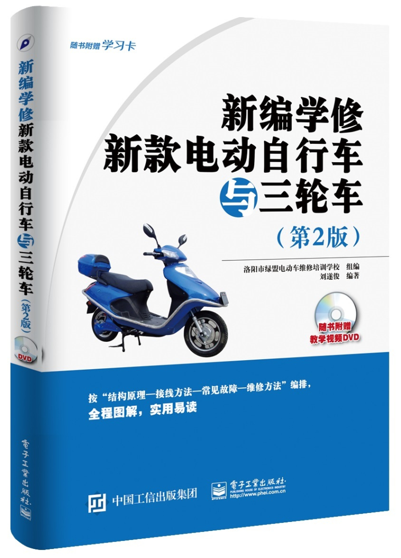 新编学修新款电动自行车与三轮车（第2版）(含DVD光盘1张）