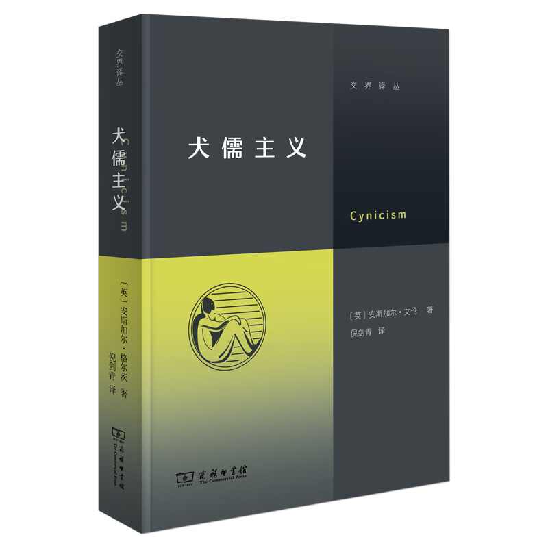 犬儒主义/交界译丛