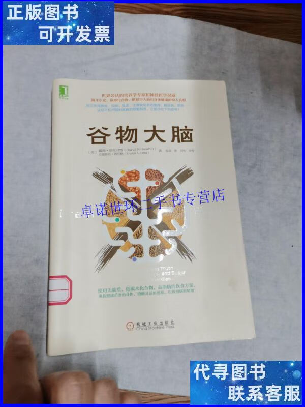 【二手9成新】谷物大脑 /戴维·珀尔玛特 机械工业出版社