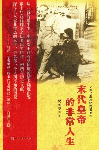 末代皇帝的人生贾英华文学出版社9787020088607 传记书籍