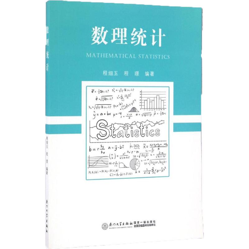 数理统计 程细玉,程璟 编 书籍