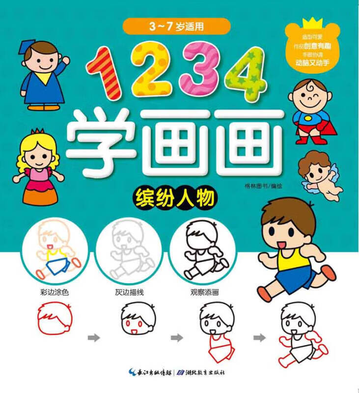 1234学画画 缤纷人物【正版书籍,畅读优品】