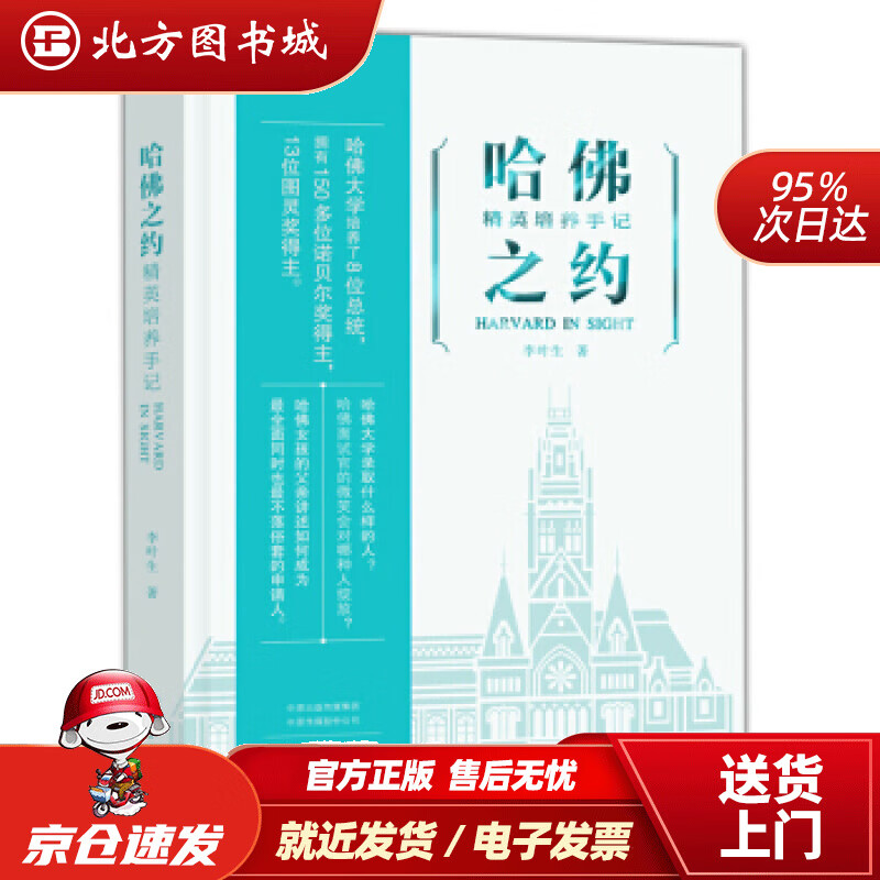 【正版现货】哈佛之约：精英培养手记李叶生大象出版社 北方图书城